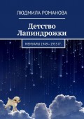 Детство Лапиндрожки. Мемуары 1949–1955 гг.