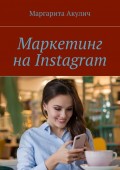 Маркетинг на Instagram