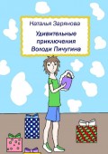 Удивительные приключения Володи Пичугина