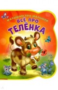 Все про теленка