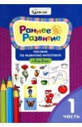 Раннее развитие.Для детей 2-3 лет.Часть 1.