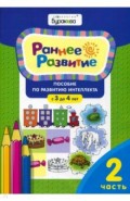 Раннее развитие. Для детей 3-4 лет. Часть 2