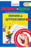 Экспресс-курсы по подг.руки к пис.Линии и штрих.Ч2