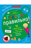 Говори правильно! Тетрадь по развитию речи для детей 4-5 лет. ФГОС ДО