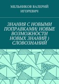 ЗНАНИЯ С НОВЫМИ ПОПРАВКАМИ (НОВЫЕ ВОЗМОЖНОСТИ НОВЫХ ЗНАНИЙ) СЛОВОЗНАНИЙ