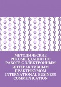 Методические рекомендации по работе с электронным интерактивным практикумом International Business Communication