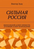 Сильная Россия. Философский аспект личности. Духовный аспект возрождения