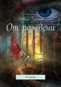 От рождениЯ. Мемуары