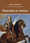 Мужчина ее мечты