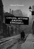 Самаэль. История Джерома Елисеевича