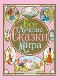 Все лучшие сказки мира (сборник)