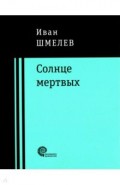 Солнце мертвых