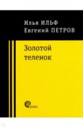 Золотой теленок