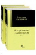 История моего современника. В 2-х томах