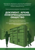 Документ. Архив. Информационное общество: сборник материалов III-ей Международной научно-практической конференции