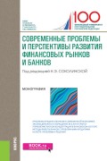 Современные проблемы и перспективы развития финансовых рынков и банков