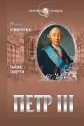 Петр III. Тайна смерти