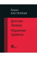 Детство Люверс. Охранная грамота