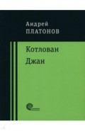 Котлован. Джан