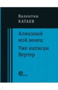 Алмазный мой венец. Уже написан Вертер