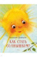 Как стать солнышком?