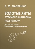Золотые хиты русского шансона под гитару. Для тех, кто знаком и не знаком с нотной грамотой