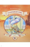 Маленький Мук