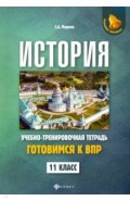 История. 11 класс. Готовимся к ВПР. Учебно-тренировочная тетрадь