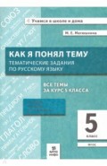 Русский язык. 5 класс. Как я понял тему. Тематические задания. ФГОС