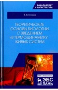 Теоретические основы биологии с введением в термодинамику живых систем. Учебное пособие