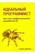 Идеальный программист. Как стать профессионалом разработки ПО