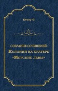 Колония на кратере. «Морские львы» (сборник)