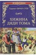 Хижина дяди Тома, или Жизнь среди униженных