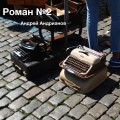 Роман №2. Часть 2
