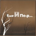 Ежи и Ками