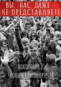 Вы нас даже не представляете. Поколение Z: попытка автопортрета