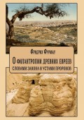 О филантропии древних евреев: словами Закона и устами Пророков