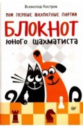 Мои первые шахматные партии. Блокнот юного шахматиста