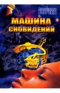 Машина сновидений