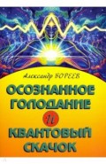Осознанное голодание и квантовый скачок