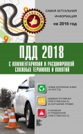 ПДД 2018 с комментариями и расшифровкой сложных терминов и понятий