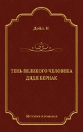 Тень великого человека. Дядя Бернак (сборник)