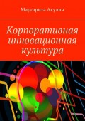 Корпоративная инновационная культура