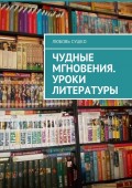 Чудные мгновения. Уроки литературы