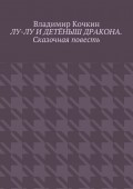 Лу-Лу и детёныш дракона. Сказочная повесть