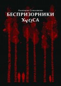 Беспризорники хаоса
