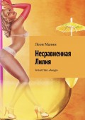 Несравненная Лилия. Агентство «Амур»