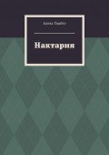 Нактария