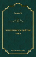 Петербургское действо. Том 1