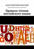 Правила чтения английского языка